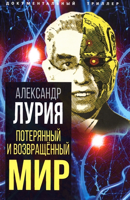 

Потерянный и возвращенный мир История одного ранения