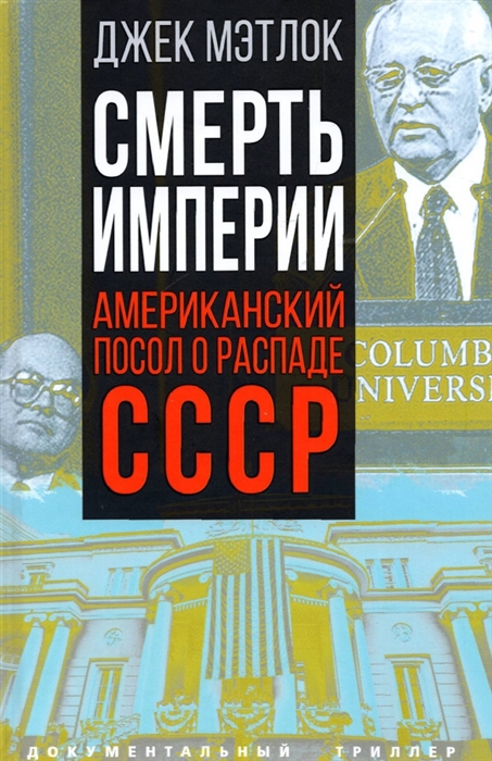 

Смерть империи Американский посол о распаде СССР