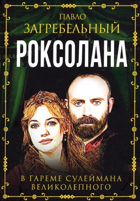 

Роксолана В гареме Сулеймана Великолепного