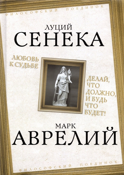 

Любовь к судьбе Делай что должно и будь что будет