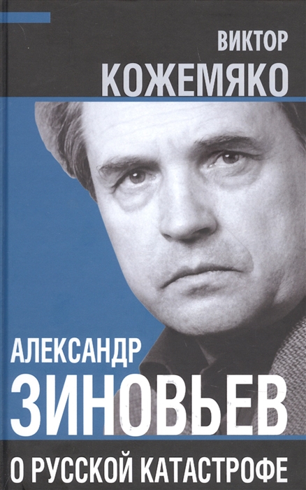 

Александр Зиновьев о русской катастрофе Из бесед с Виктором Кожемяко
