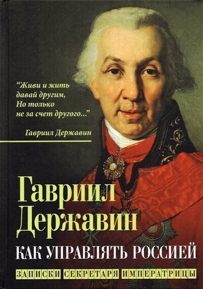 

Как управлять Россией Записки секретаря императрицы