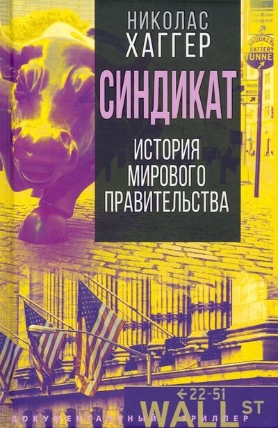 

Синдикат История тайного мирового правительства