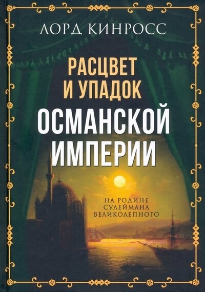 

Расцвет и упадок Османской империи На родине Сулеймана Великолепного
