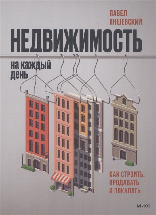 

Недвижимость на каждый день Как строить продавать и покупать