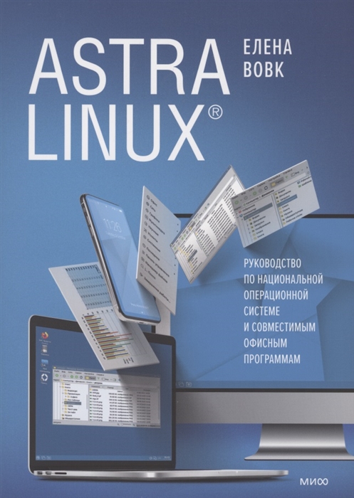 

Astra Linux Руководство по национальной операционной системе и совместимым офисным программам