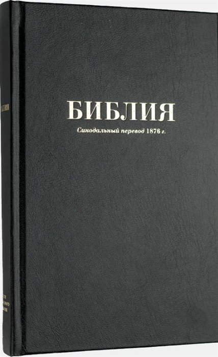 

Библия Книги Священного Писания Ветхого и Нового Завета Синодальный перевод 1876 года