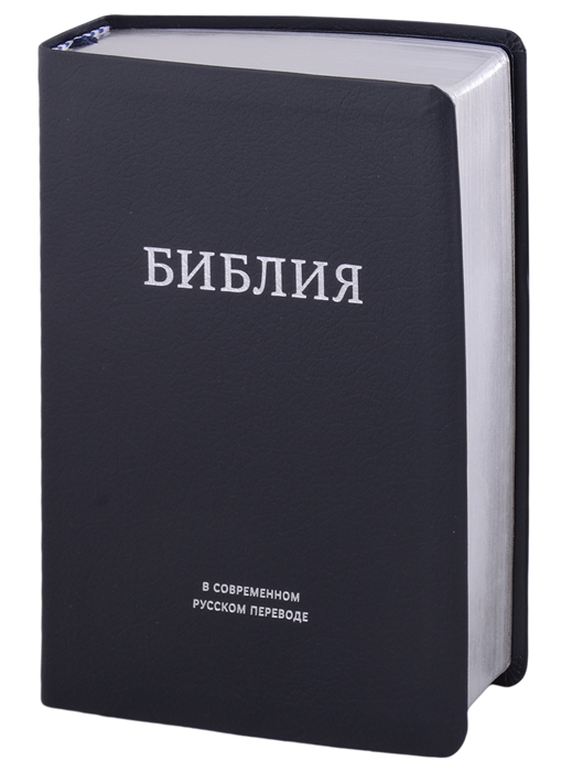

Библия в современном русском переводе