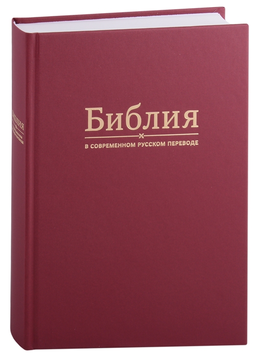 

Библия в современном русском переводе