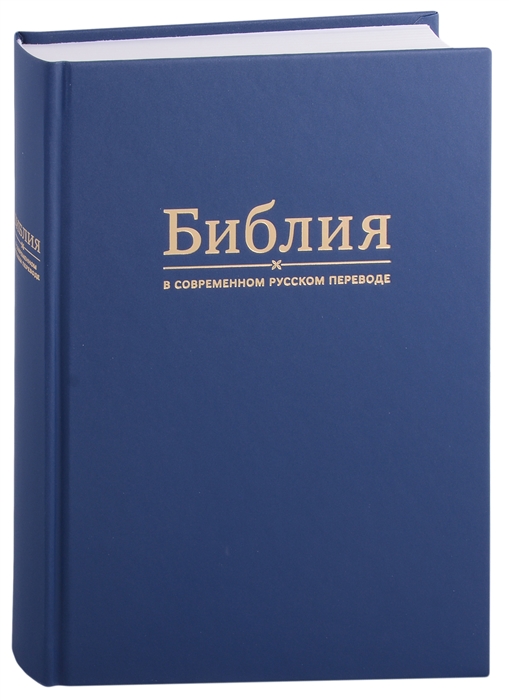 

Библия в современном русском переводе