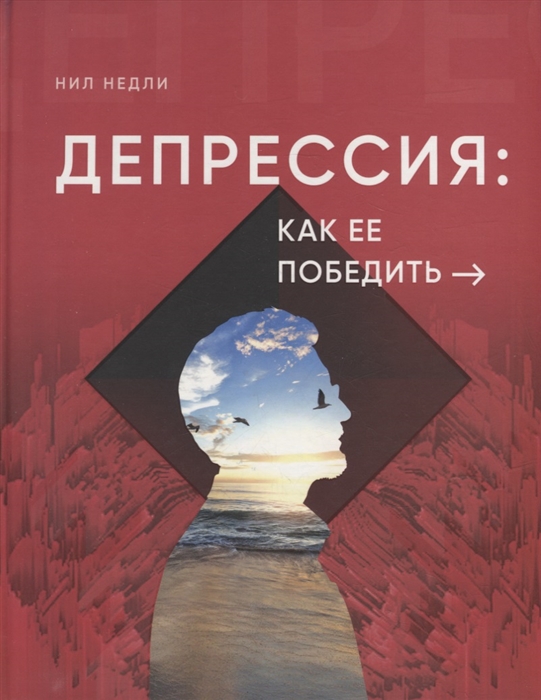 

Депрессия как ее победить