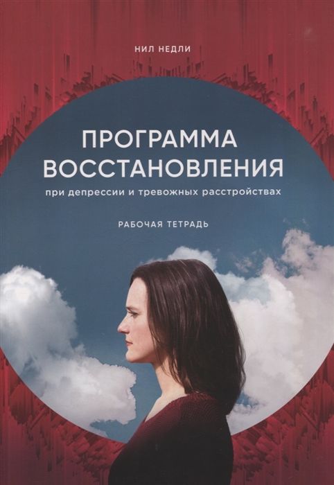 

Программа восстановления при депрессии Рабочая тетрадь