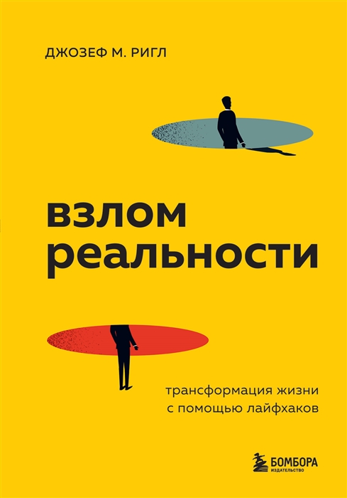 

Взлом реальности Трансформация жизни с помощью лайфхаков