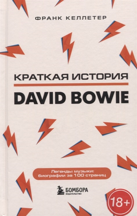 

Дэвид Боуи Краткая история