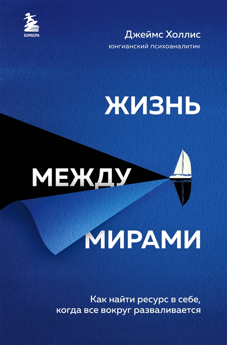 Жизнь между мирами Как найти ресурс в себе когда все вокруг разваливается