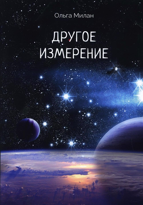 

Другое измерение