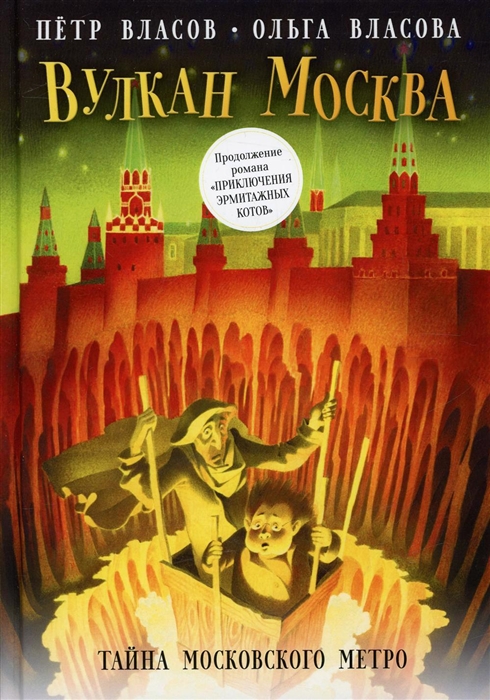 

Вулкан Москва Тайна московского метро
