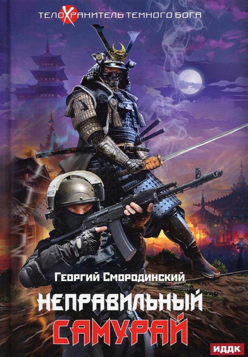 

Телохранитель Темного Бога Книга 1 Неправильный самурай