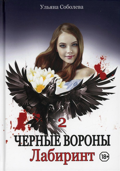 

Черные вороны Лабиринт Книга 2