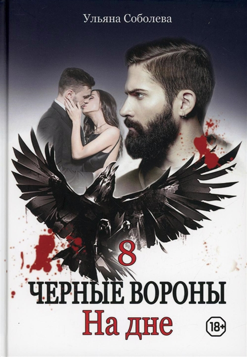 

Черные вороны На дне Книга 8