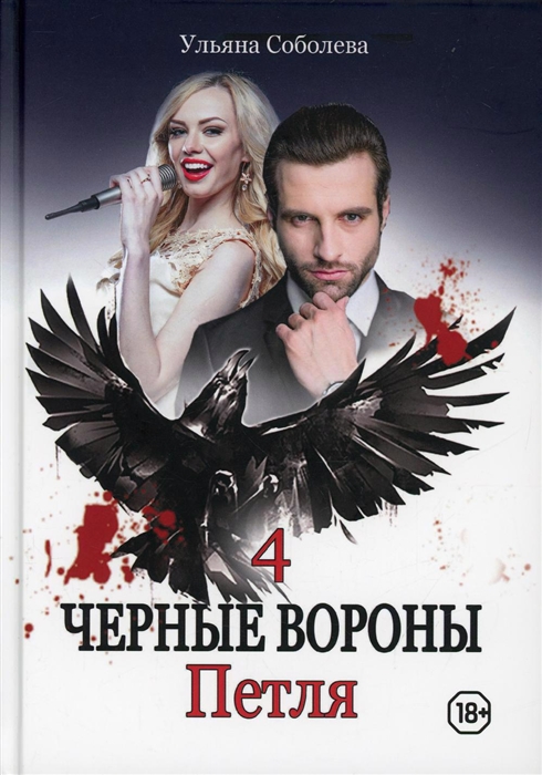 

Черные вороны Петля Книга 4