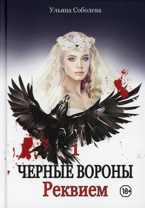 

Черные вороны Реквием Книга 1