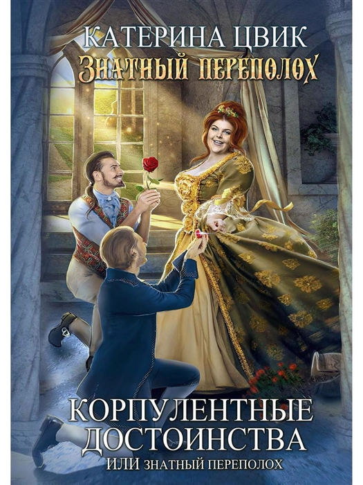 

Корпулентные достоинства или Знатный переполох Часть 1