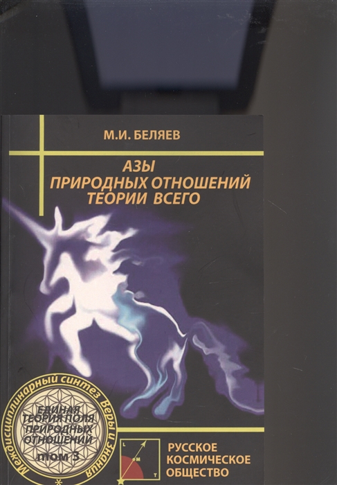 Азы природных отношений Теория Всего Единая Теория Поля Природных Отношений Том 3