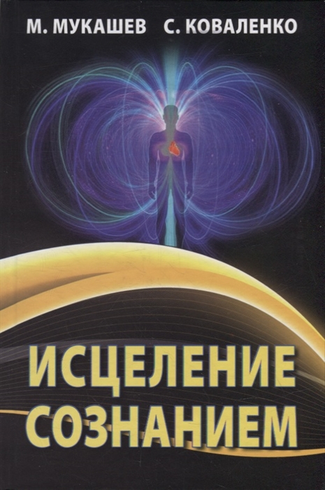 

Исцеление сознанием