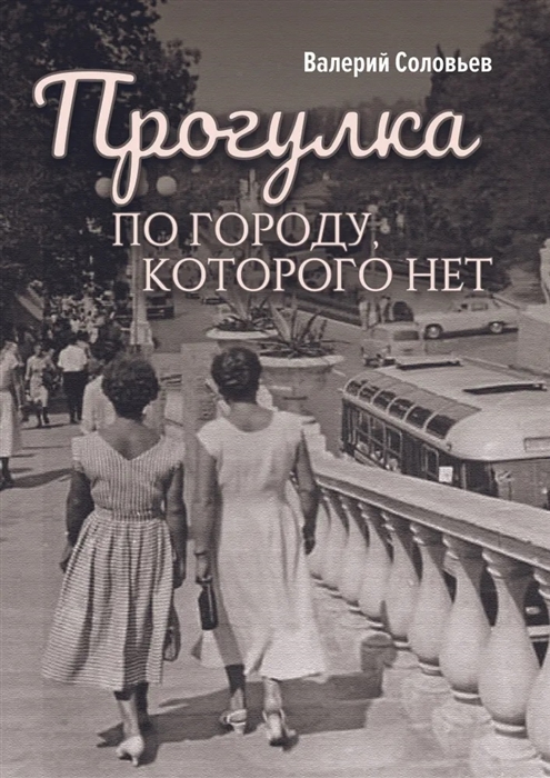 

Прогулка по городу которого нет