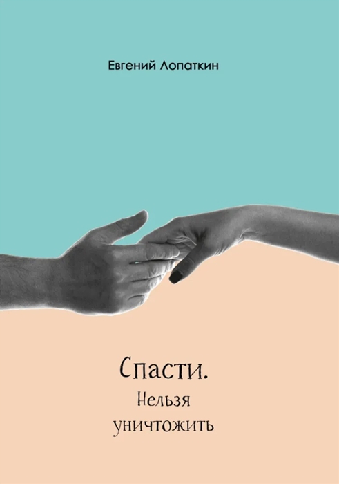 

Спасти Нельзя уничтожить