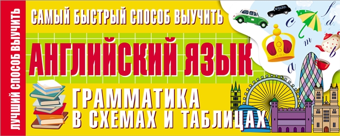 

Самый быстрый способ выучить английский язык Грамматика в схемах и таблицах