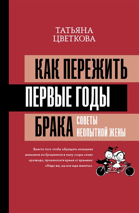 

Как пережить первые годы брака Советы неопытной жены