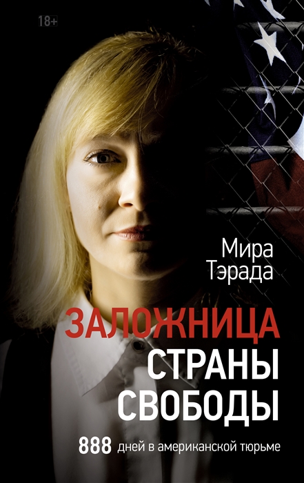 

Заложница страны Свободы 888 дней в американской тюрьме