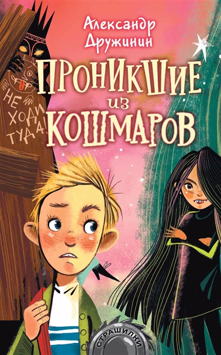 

Проникшие из кошмаров