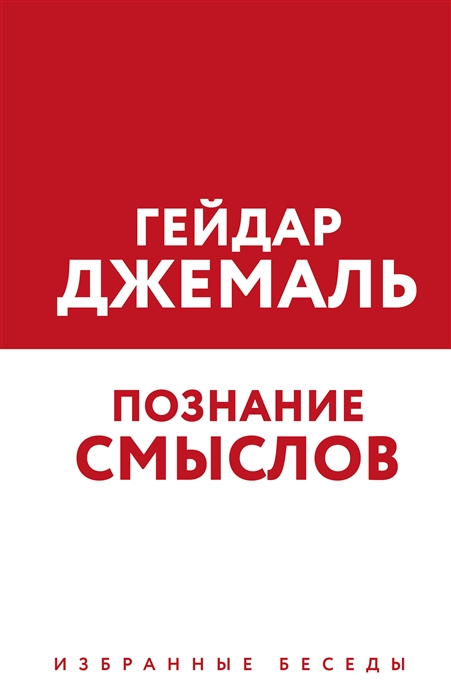 

Познание смыслов Избранные беседы