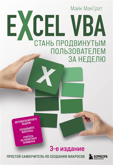 

Excel VBA Стань продвинутым пользователем за неделю