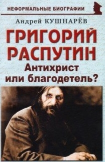 

Григорий Распутин Антихрист или благодетель