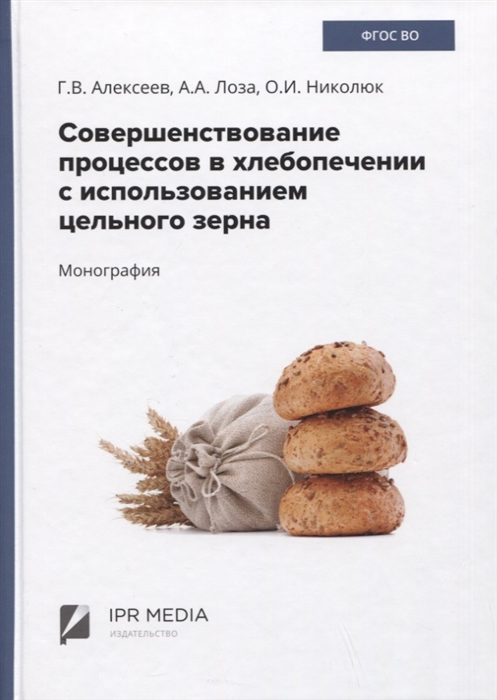 

Совершенствование процессов в хлебопечении с использованием цельного зерна Монография