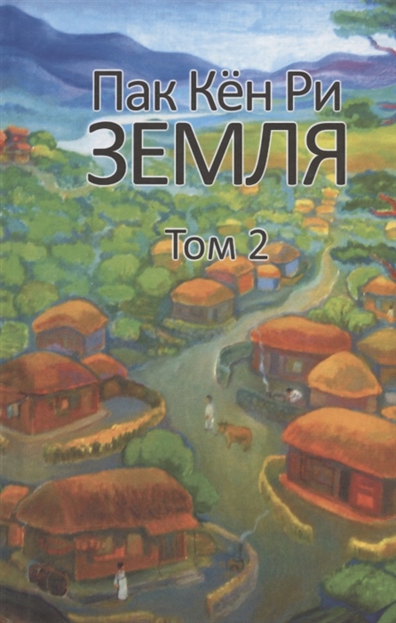 

Земля Том 2