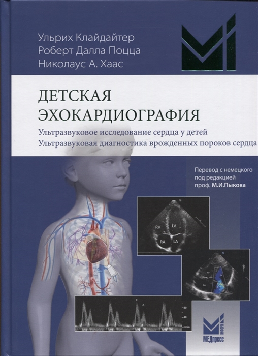 

Детская эхокардиография Ультразвуковое исследование сердца у детей Ультразвуковая диагностика врожденных пороков сердца