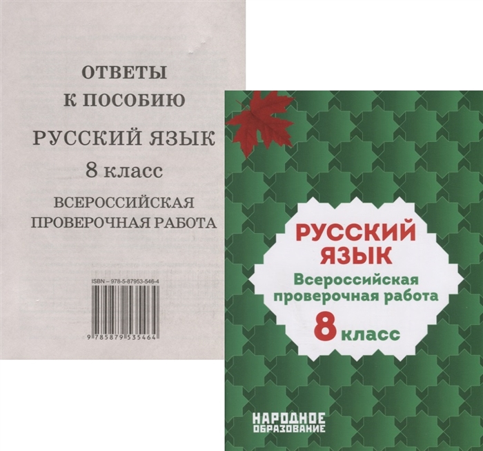 

Русский язык 8 класс Всероссийская проверочная работа ответы