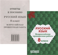 русский язык. 8 класс. всероссийская проверочная работа (+ответы)