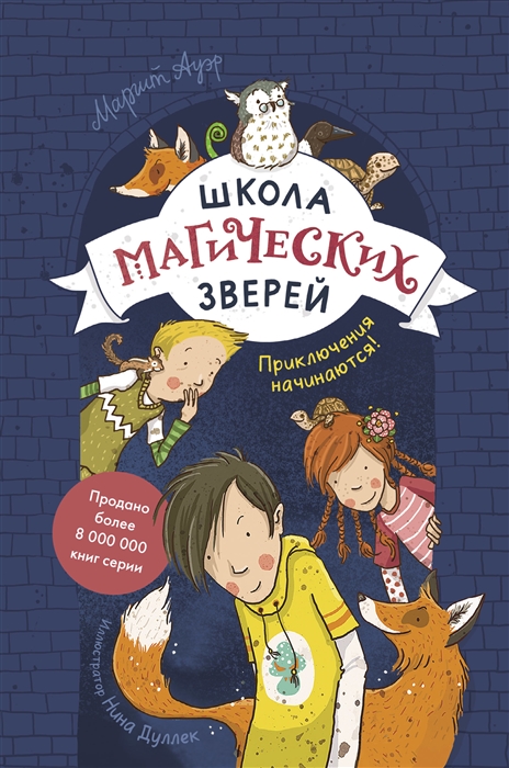

Школа магических зверей Приключения начинаются