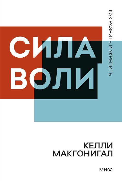 

Сила воли Как развить и укрепить