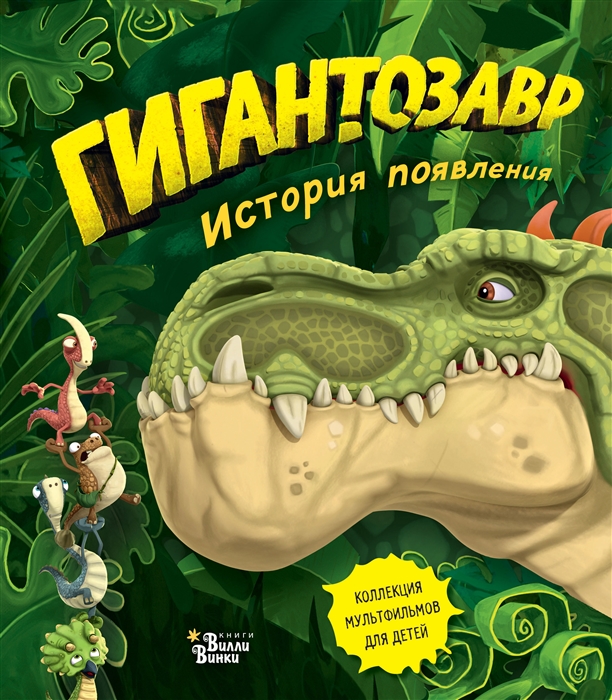 

Гигантозавр История появления