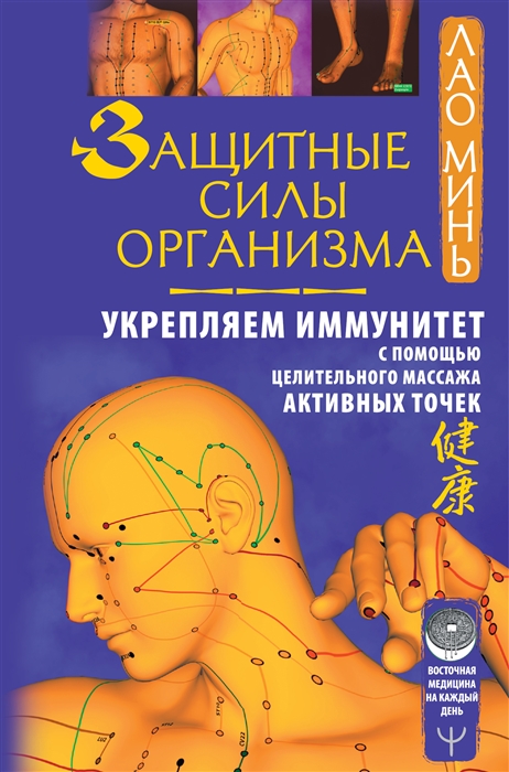 Защитные силы организма Укрепляем иммунитет с помощью целительного массажа активных точек