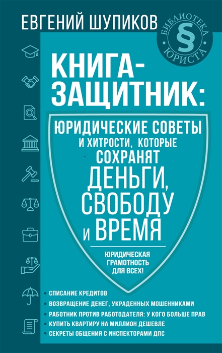 Книга-защитник юридические советы и хитрости которые сохранят деньги свободу и время