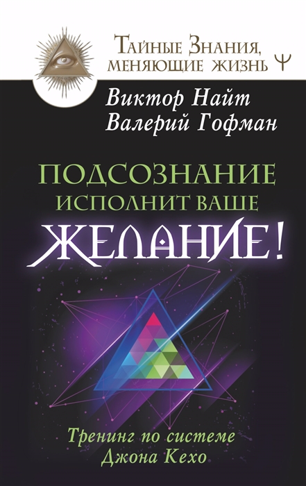 Подсознание исполнит ваше желание Тренинг по системе Джона Кехо