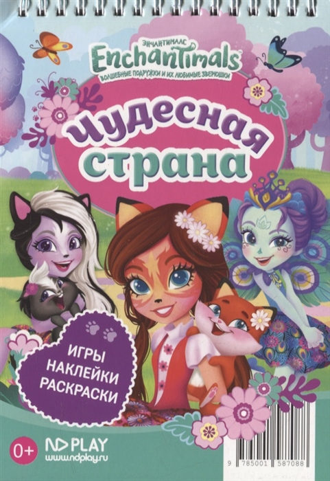 

Энчантималс Чудесная страна